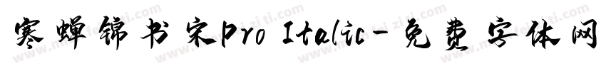 寒蝉锦书宋Pro Italic字体转换